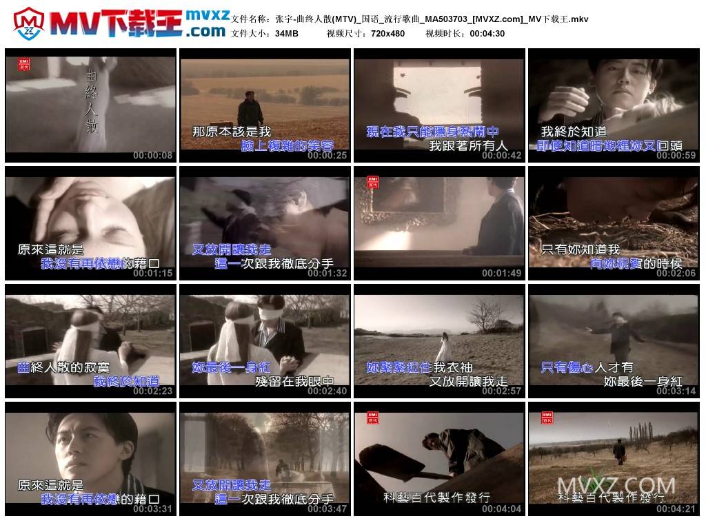 张宇-曲终人散(MTV)_国语_流行歌曲_MA503703